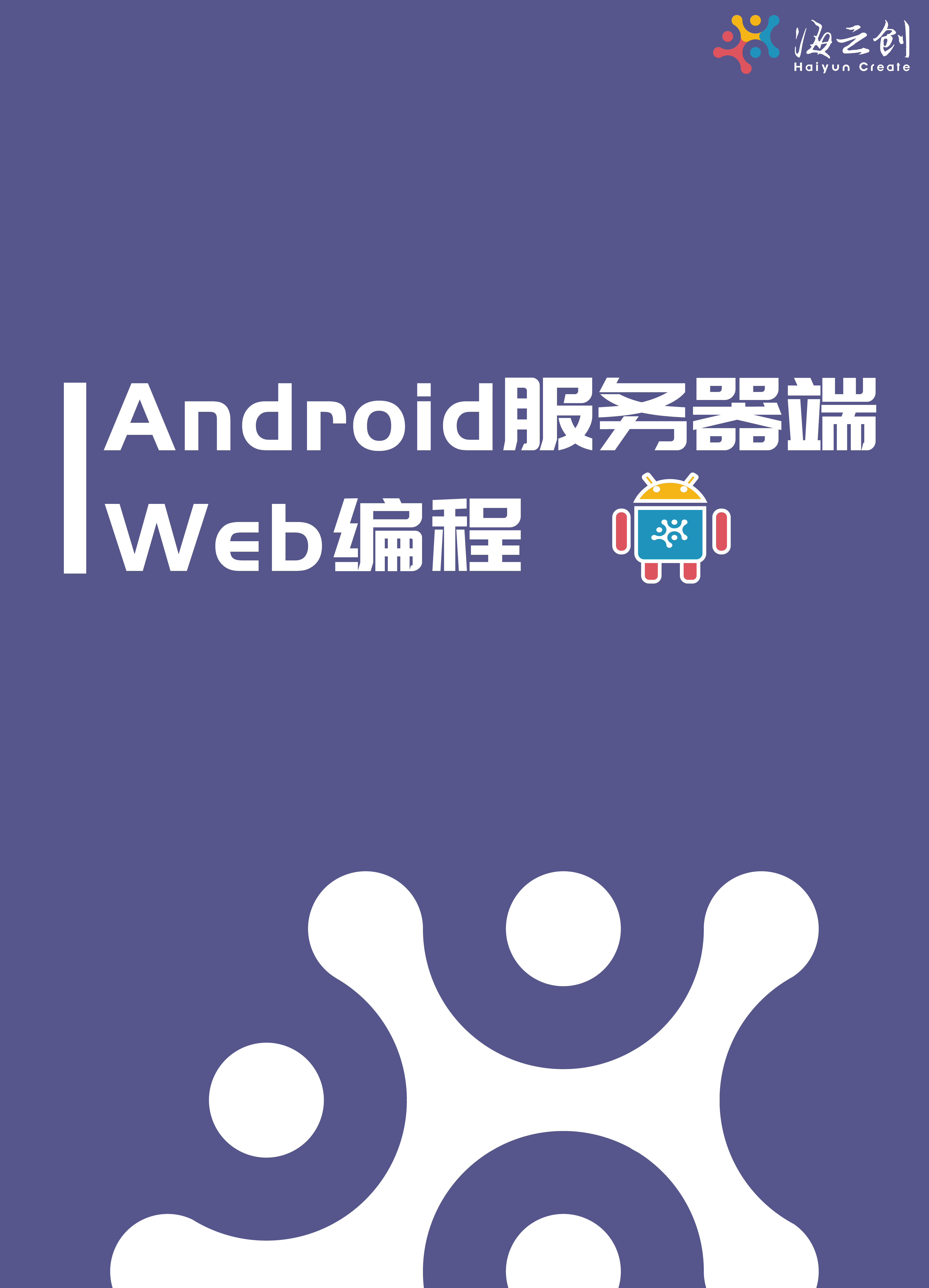 Android 服务器端Web编程